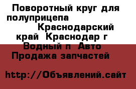 Поворотный круг для полуприцепа jost KLKHE 1300 -22 - Краснодарский край, Краснодар г., Водный п. Авто » Продажа запчастей   